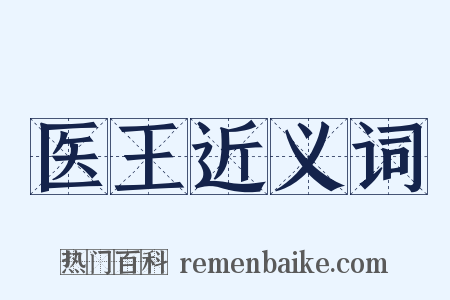医王近义词是什么意思的图片